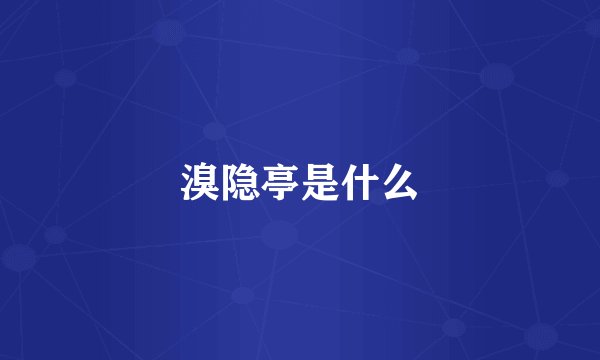 溴隐亭是什么