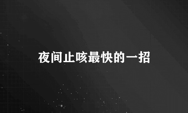 夜间止咳最快的一招