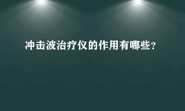 冲击波治疗仪的作用有哪些？