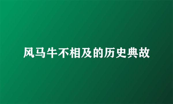 风马牛不相及的历史典故