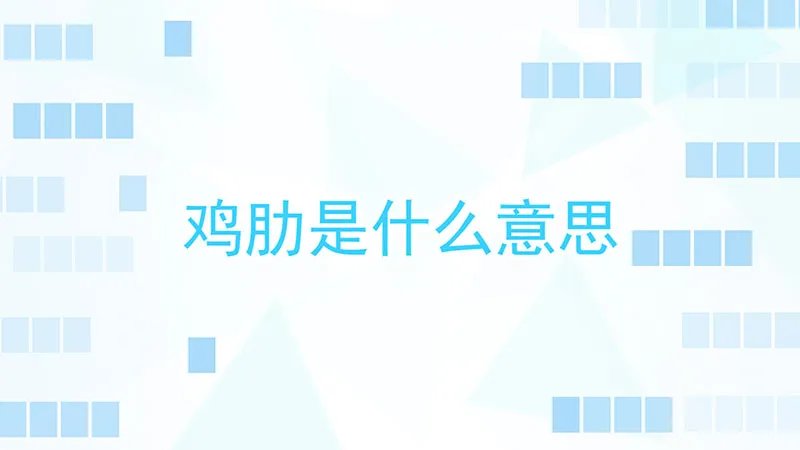 鸡肋是什么意思