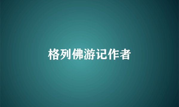 格列佛游记作者