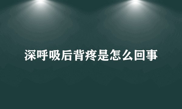 深呼吸后背疼是怎么回事