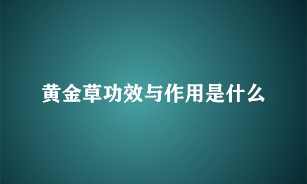 黄金草功效与作用是什么