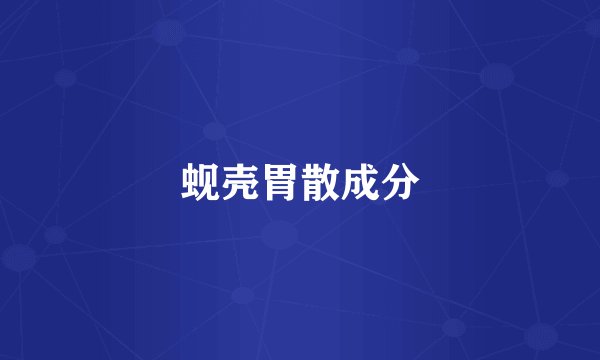 蚬壳胃散成分