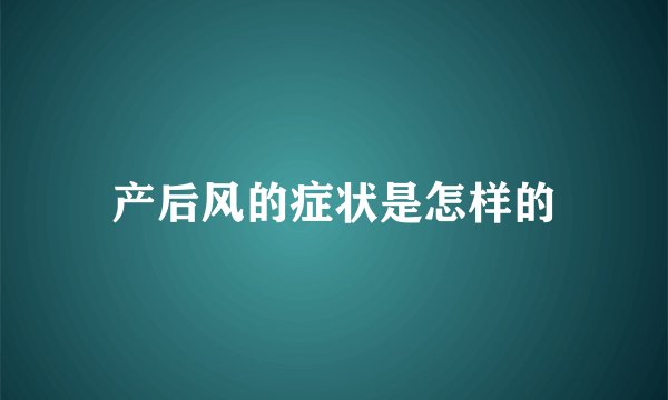 产后风的症状是怎样的