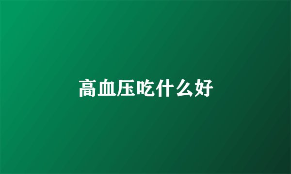 高血压吃什么好