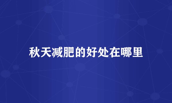 秋天减肥的好处在哪里