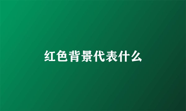 红色背景代表什么