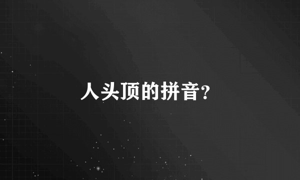 人头顶的拼音？