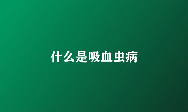什么是吸血虫病