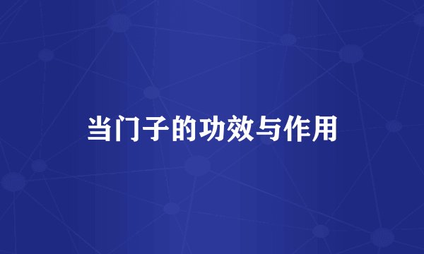 当门子的功效与作用