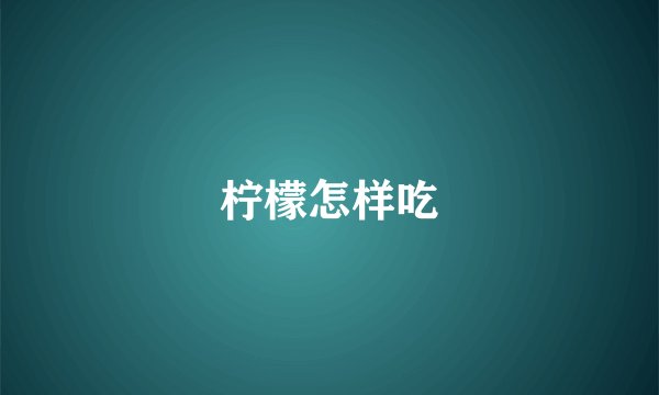 柠檬怎样吃