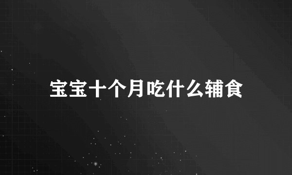 宝宝十个月吃什么辅食
