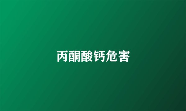 丙酮酸钙危害