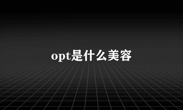 opt是什么美容
