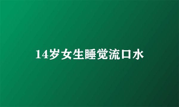 14岁女生睡觉流口水