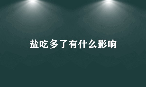 盐吃多了有什么影响