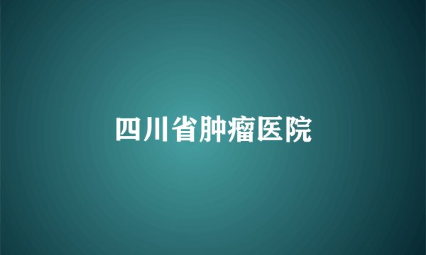 四川省肿瘤医院