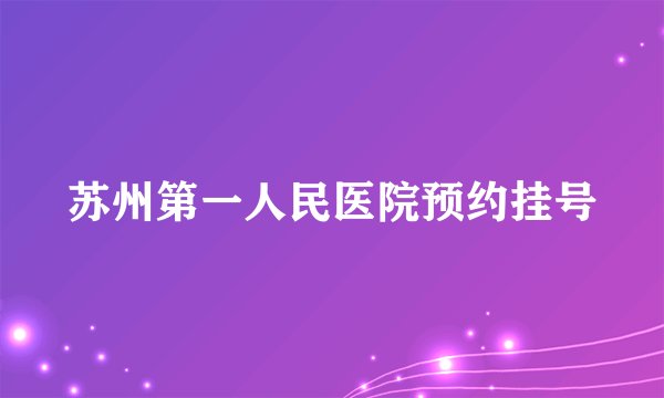 苏州第一人民医院预约挂号