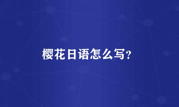樱花日语怎么写?