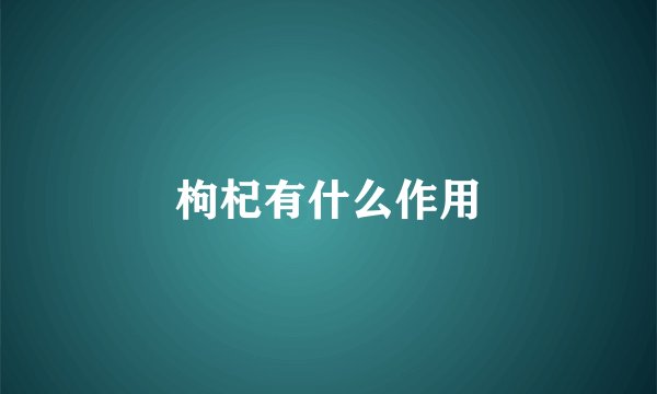 枸杞有什么作用