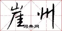 崖州