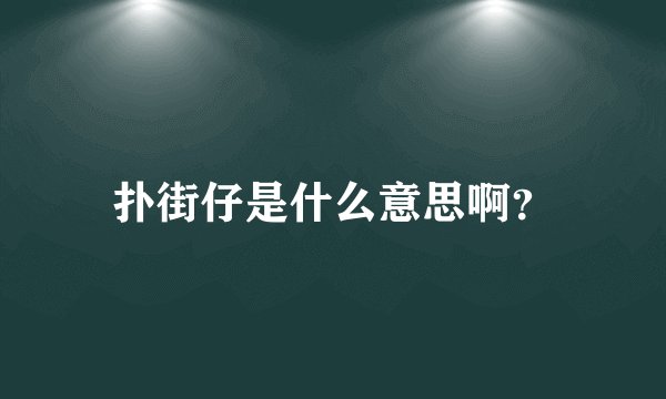 扑街仔是什么意思啊?