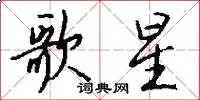 歌星