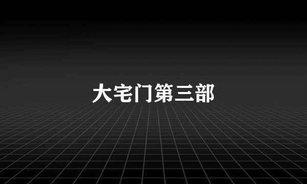 大宅门第三部