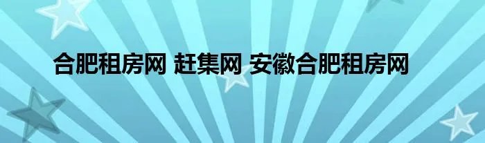 合肥租房网 赶集网 安徽合肥租房网