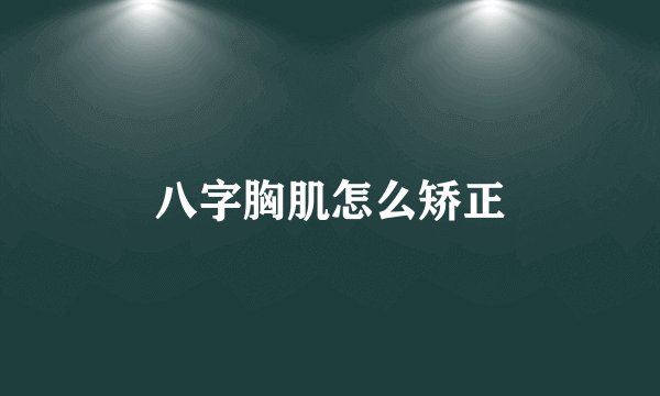八字胸肌怎么矫正