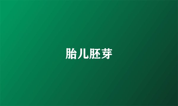 胎儿胚芽