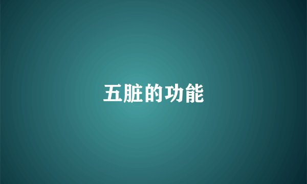五脏的功能