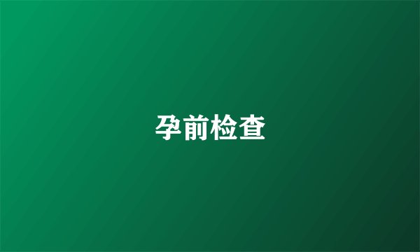 孕前检查