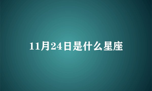 11月24日是什么星座