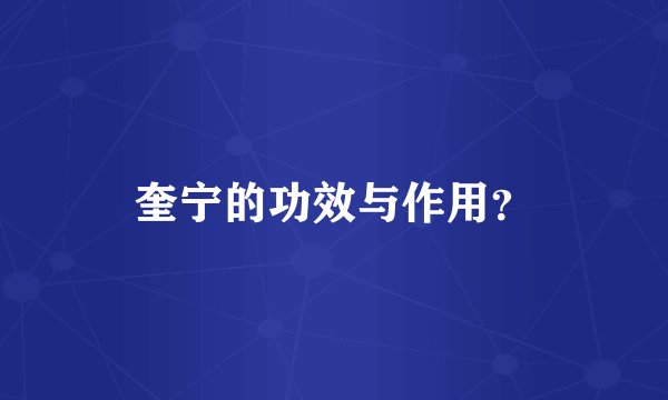 奎宁的功效与作用？