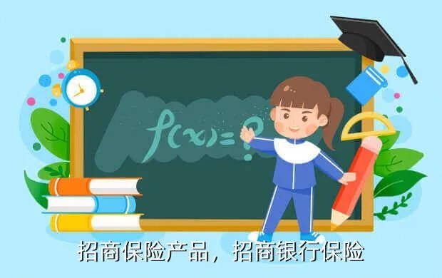 招商保险产品,招商银行保险