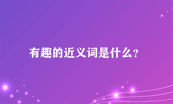 有趣的近义词是什么?
