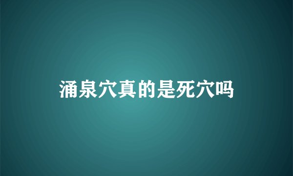 涌泉穴真的是死穴吗