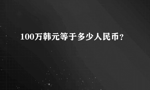 100万韩元等于多少人民币？