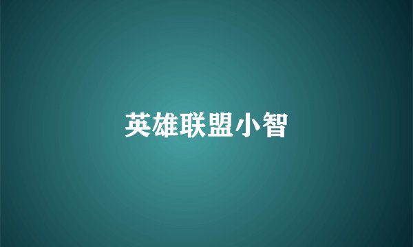 英雄联盟小智