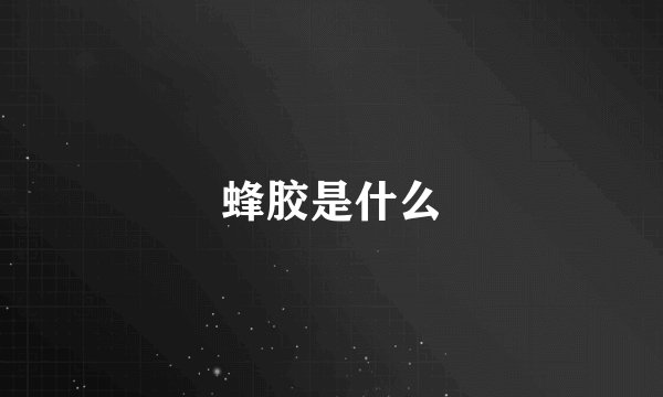 蜂胶是什么