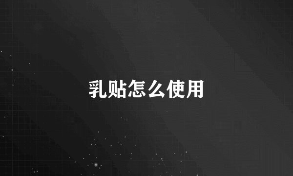 乳贴怎么使用