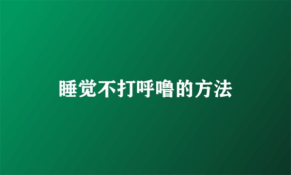 睡觉不打呼噜的方法