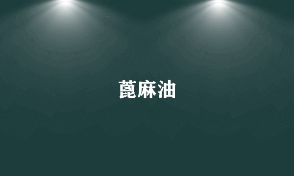 蓖麻油