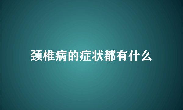 颈椎病的症状都有什么