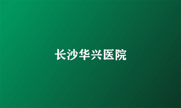 长沙华兴医院