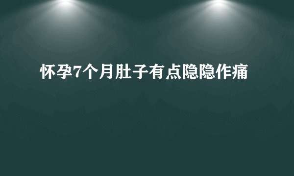 怀孕7个月肚子有点隐隐作痛