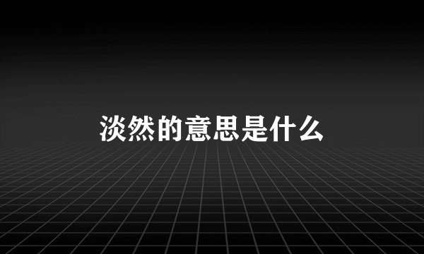 淡然的意思是什么